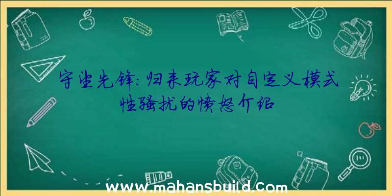 守望先锋:归来玩家对自定义模式性骚扰的愤怒介绍