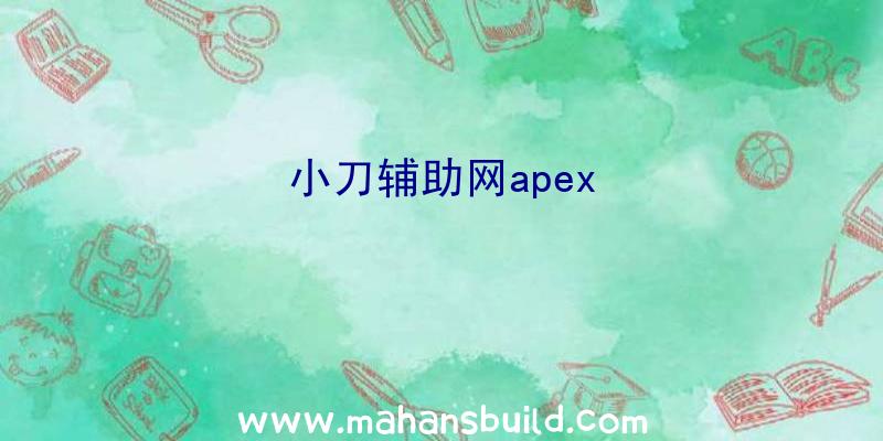 小刀辅助网apex