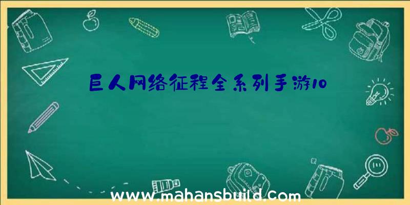 巨人网络征程全系列手游10