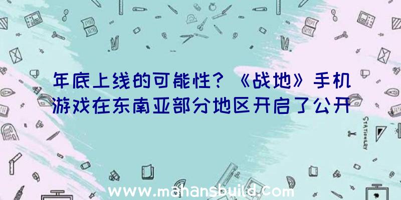 年底上线的可能性？《战地》手机游戏在东南亚部分地区开启了公开