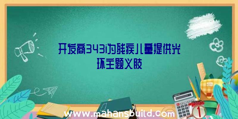 开发商343i为残疾儿童提供光环主题义肢