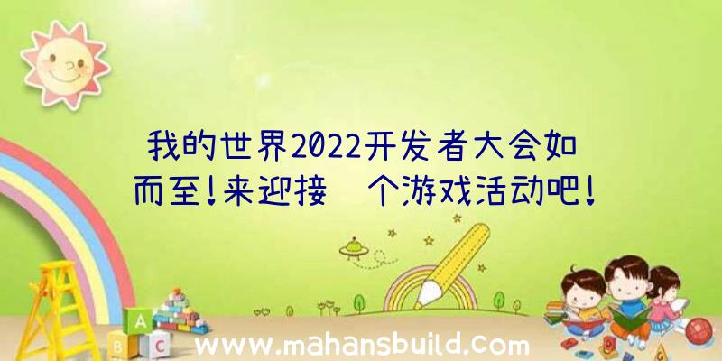 我的世界2022开发者大会如约而至!来迎接这个游戏活动吧!