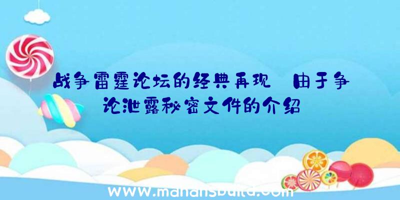 战争雷霆论坛的经典再现:由于争论泄露秘密文件的介绍