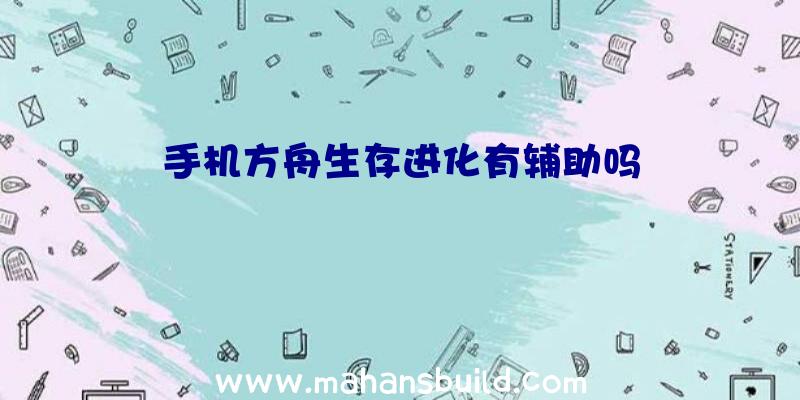 手机方舟生存进化有辅助吗