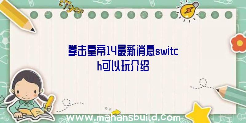 拳击皇帝14最新消息switch可以玩介绍