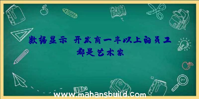 数据显示,开发商一半以上的员工都是艺术家