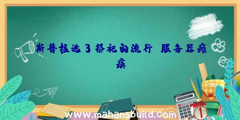 斯普拉逃3祭祀的流行,服务器瘫痪