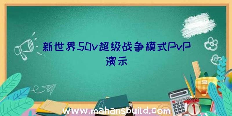 新世界50v超级战争模式PvP演示