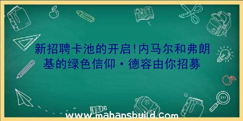 新招聘卡池的开启!内马尔和弗朗基的绿色信仰·德容由你招募