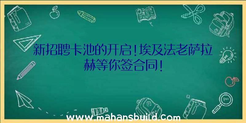 新招聘卡池的开启!埃及法老萨拉赫等你签合同!