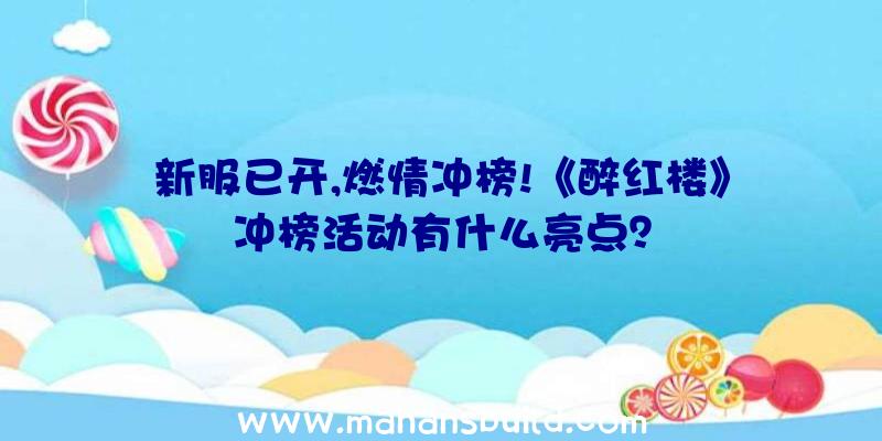 新服已开,燃情冲榜!《醉红楼》冲榜活动有什么亮点？