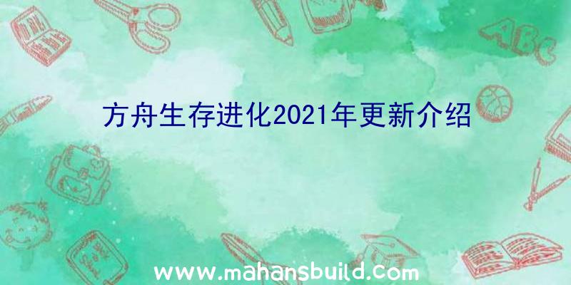 方舟生存进化2021年更新介绍