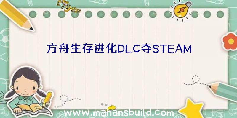 方舟生存进化DLC夺STEAM