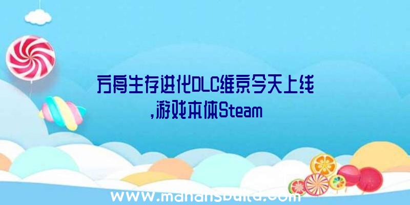 方舟生存进化DLC维京今天上线,游戏本体Steam