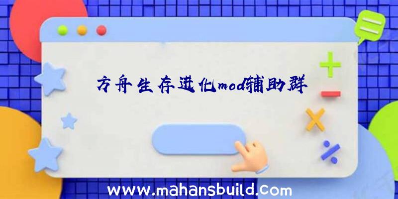 方舟生存进化mod辅助群