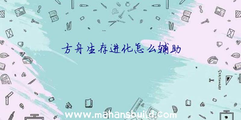 方舟生存进化怎么辅助