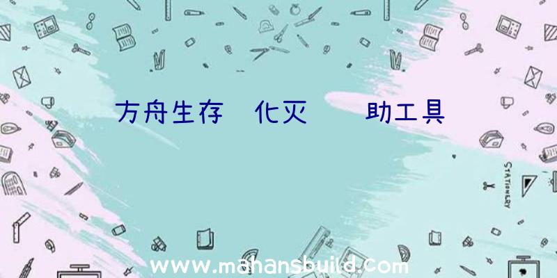 方舟生存进化灭绝辅助工具