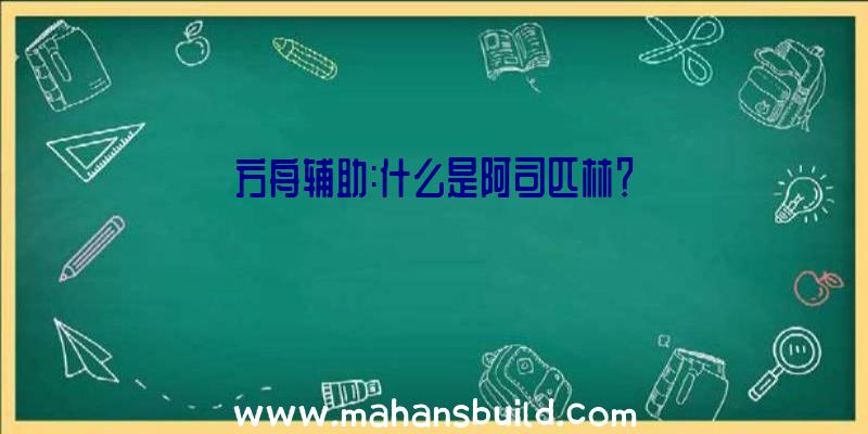 方舟辅助:什么是阿司匹林？