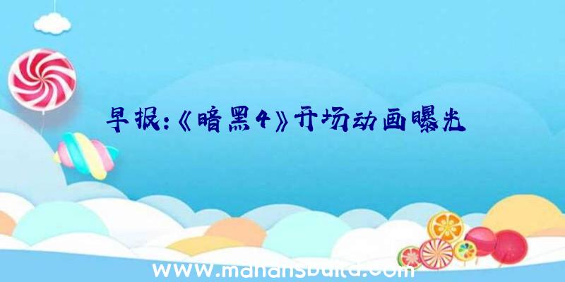 早报:《暗黑4》开场动画曝光