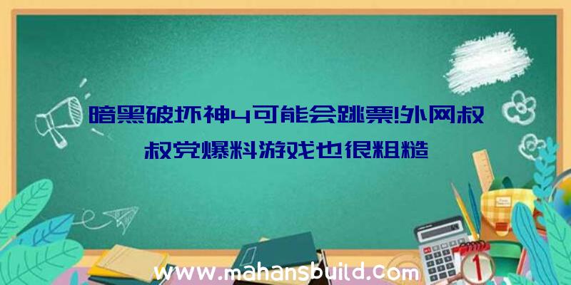 暗黑破坏神4可能会跳票!外网叔叔党爆料游戏也很粗糙