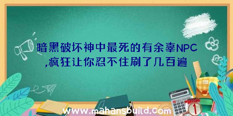 暗黑破坏神中最死的有余辜NPC,疯狂让你忍不住刷了几百遍