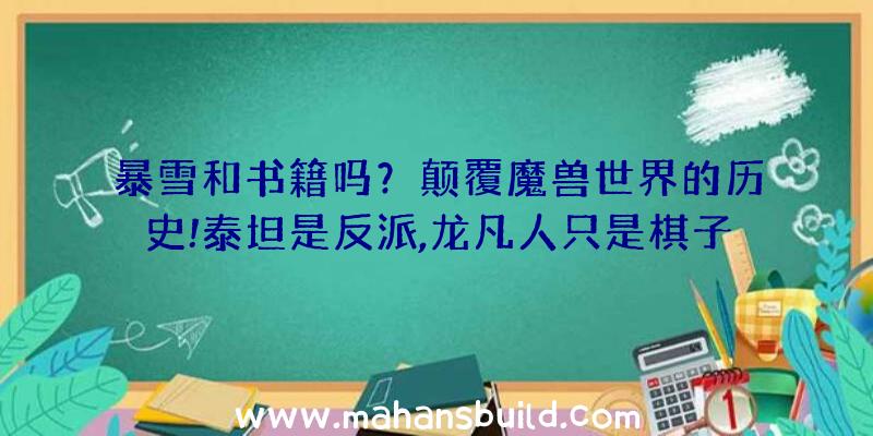 暴雪和书籍吗？颠覆魔兽世界的历史!泰坦是反派,龙凡人只是棋子