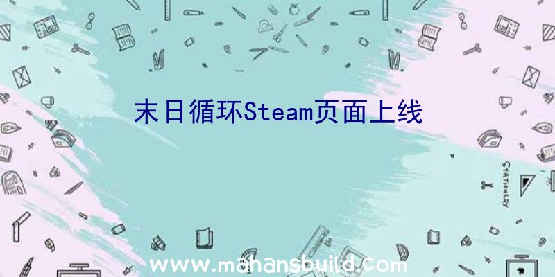 末日循环Steam页面上线