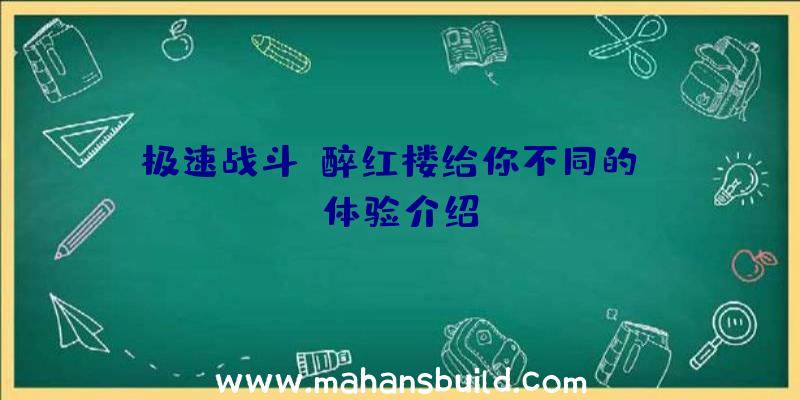 极速战斗,醉红楼给你不同的pk体验介绍