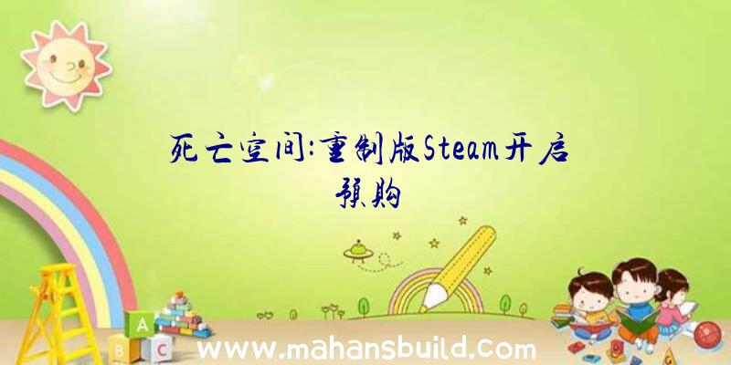 死亡空间:重制版Steam开启预购