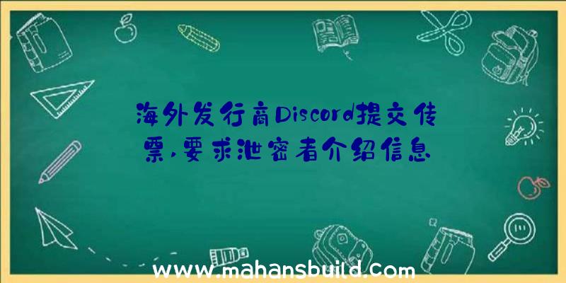 海外发行商Discord提交传票,要求泄密者介绍信息