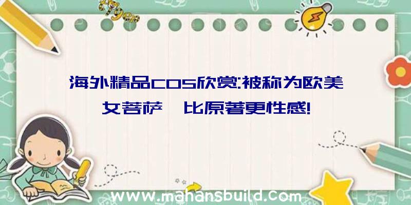 海外精品COS欣赏:被称为欧美女菩萨,比原著更性感!