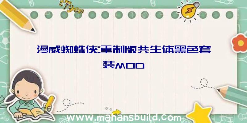 漫威蜘蛛侠:重制版共生体黑色套装MOD