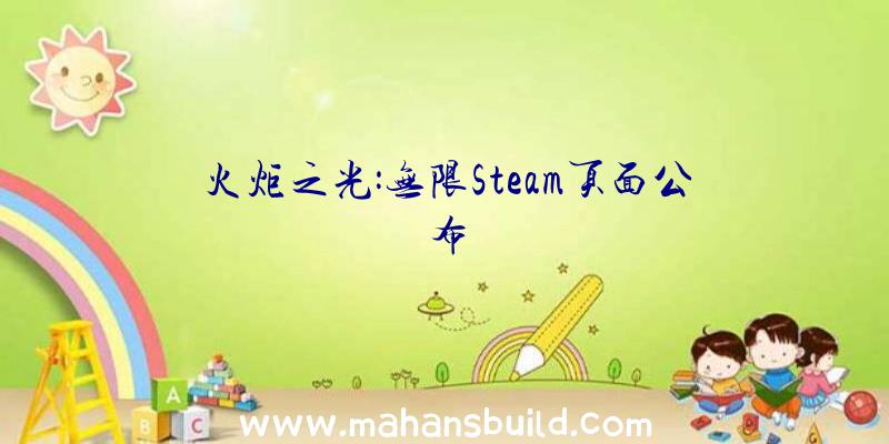 火炬之光:无限Steam页面公布