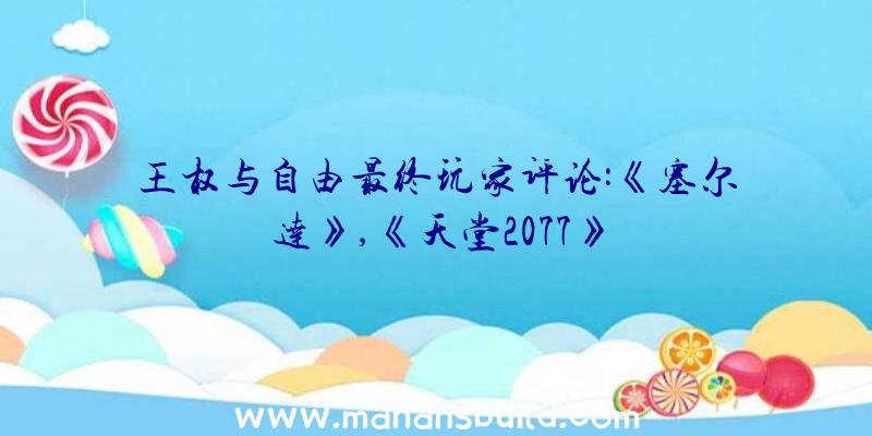 王权与自由最终玩家评论:《塞尔达》,《天堂2077》