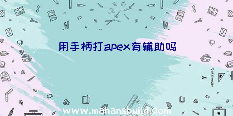 用手柄打apex有辅助吗