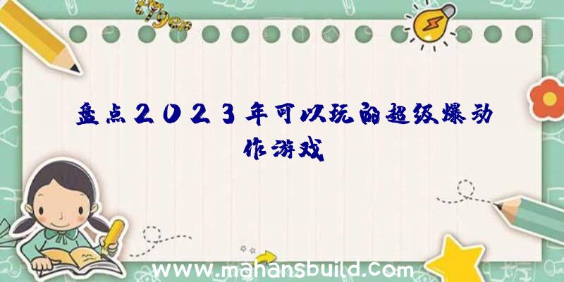 盘点2023年可以玩的超级爆动作游戏