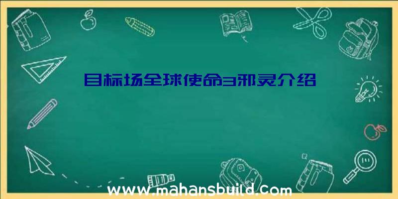 目标场全球使命3邪灵介绍