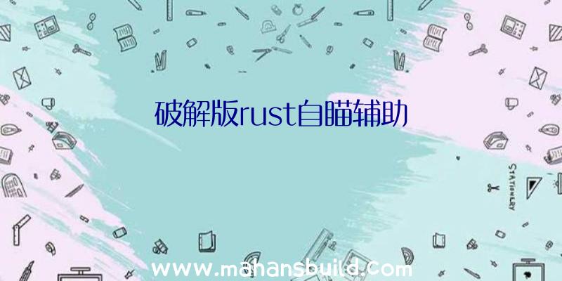 破解版rust自瞄辅助