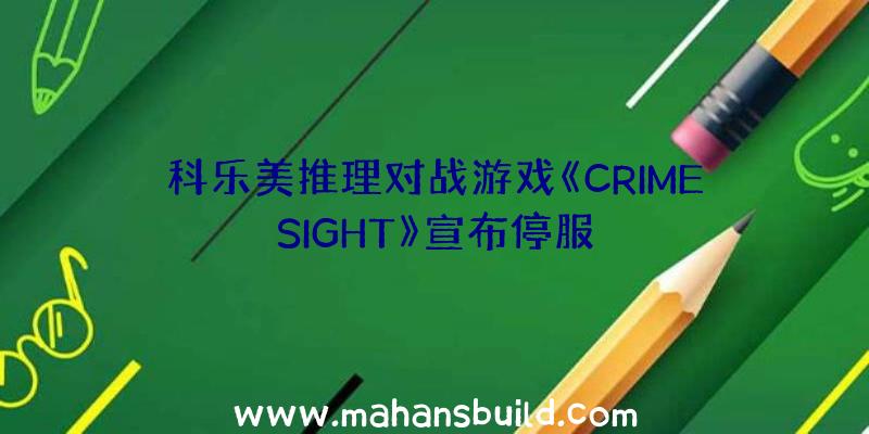 科乐美推理对战游戏《CRIMESIGHT》宣布停服