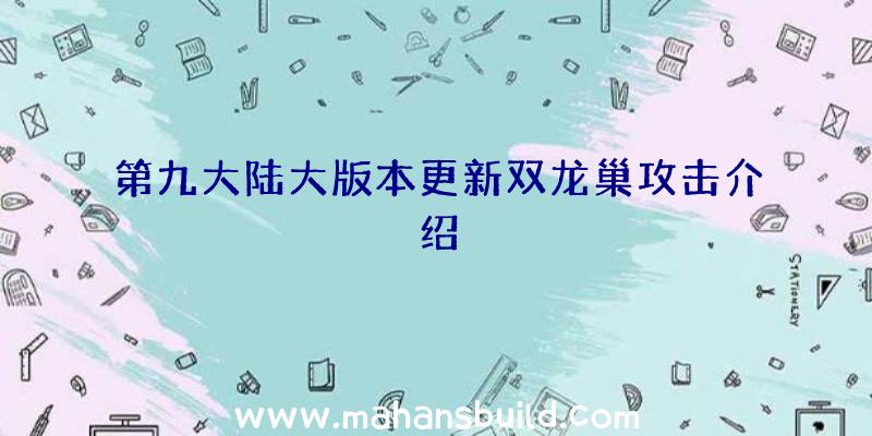 第九大陆大版本更新双龙巢攻击介绍