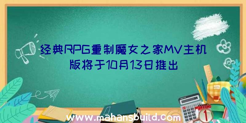 经典RPG重制魔女之家MV主机版将于10月13日推出