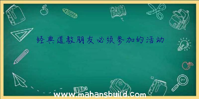 经典道教朋友必须参加的活动