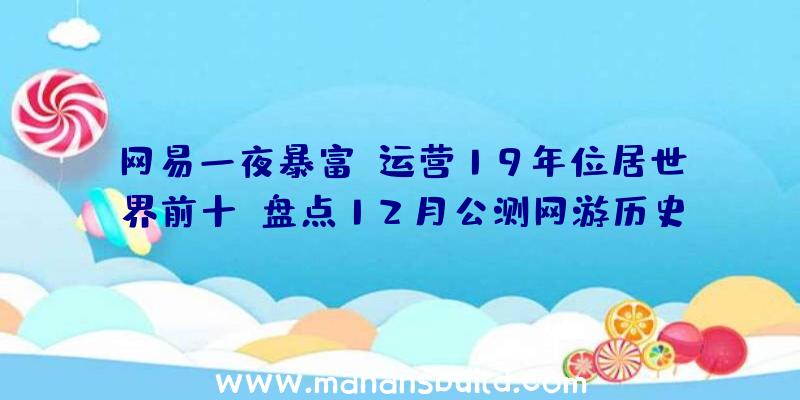 网易一夜暴富,运营19年位居世界前十!盘点12月公测网游历史