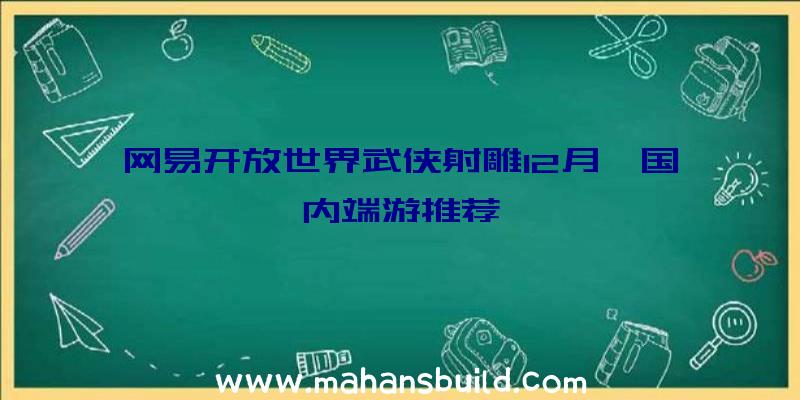 网易开放世界武侠射雕12月,国内端游推荐