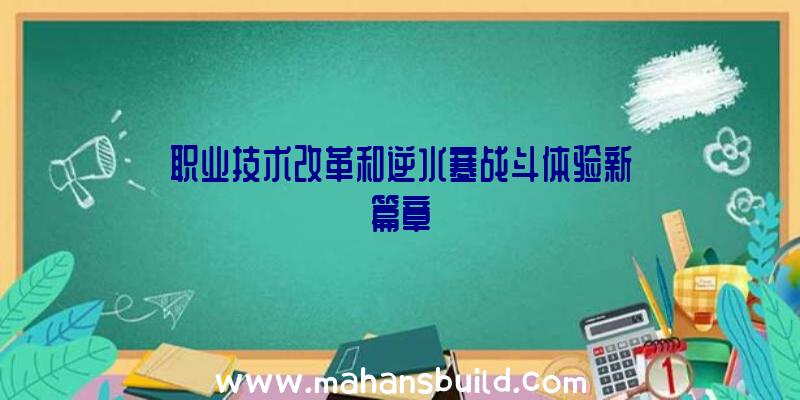 职业技术改革和逆水寒战斗体验新篇章