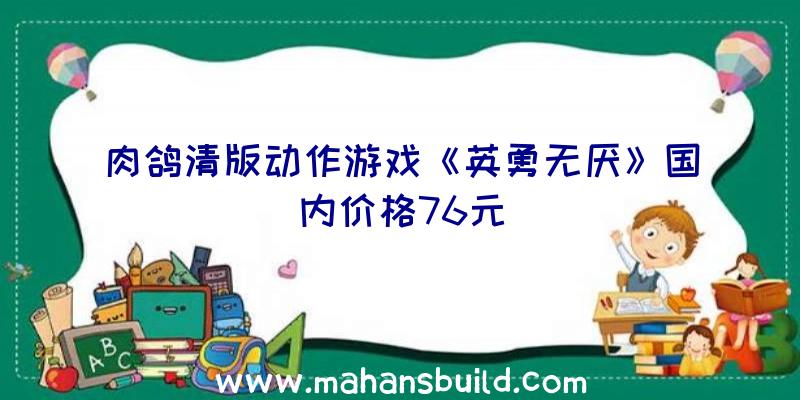 肉鸽清版动作游戏《英勇无厌》国内价格76元