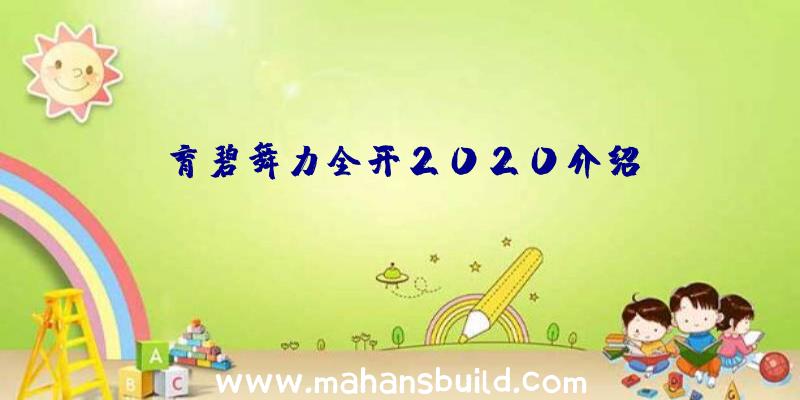 育碧舞力全开2020介绍