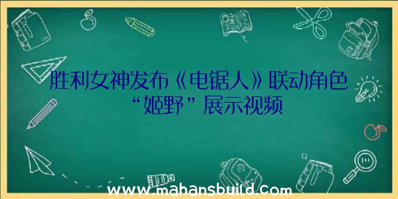 胜利女神发布《电锯人》联动角色“姬野”展示视频