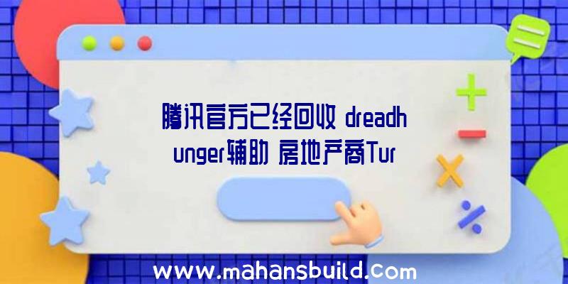 腾讯官方已经回收《dreadhunger辅助》房地产商TurtleRock！致力于将我们创造的宇宙空间变为真真正正的3A