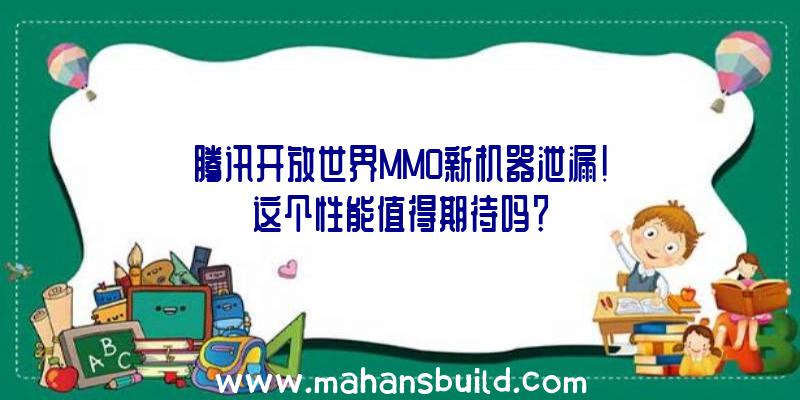 腾讯开放世界MMO新机器泄漏!这个性能值得期待吗？